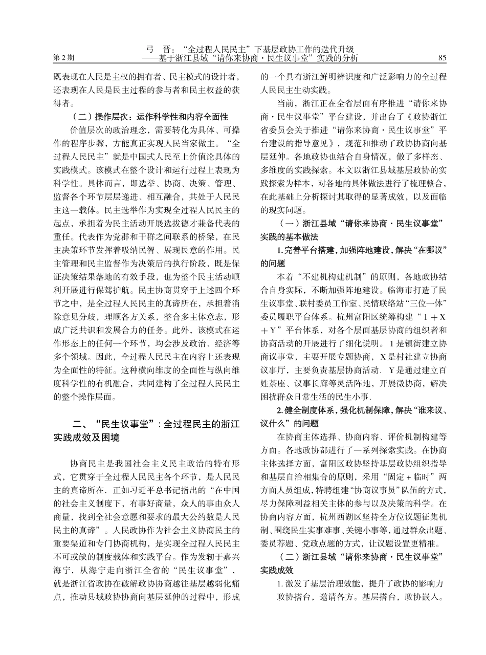“全过程人民民主”下基层政协工作的迭代升级——基于浙江县域“请你来协商·民生议事堂”实践的分析.pdf_第2页