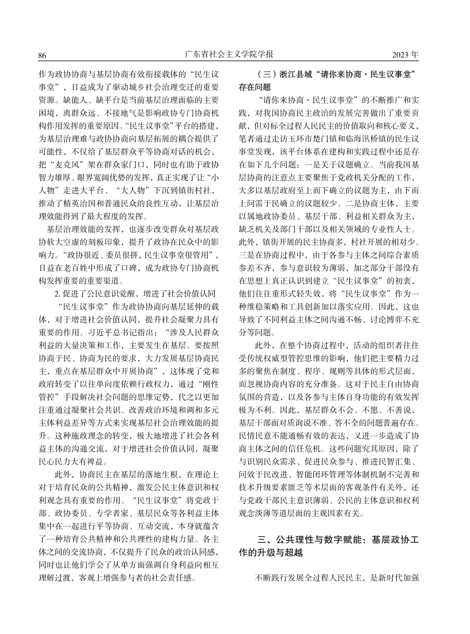 “全过程人民民主”下基层政协工作的迭代升级——基于浙江县域“请你来协商·民生议事堂”实践的分析.pdf_第3页