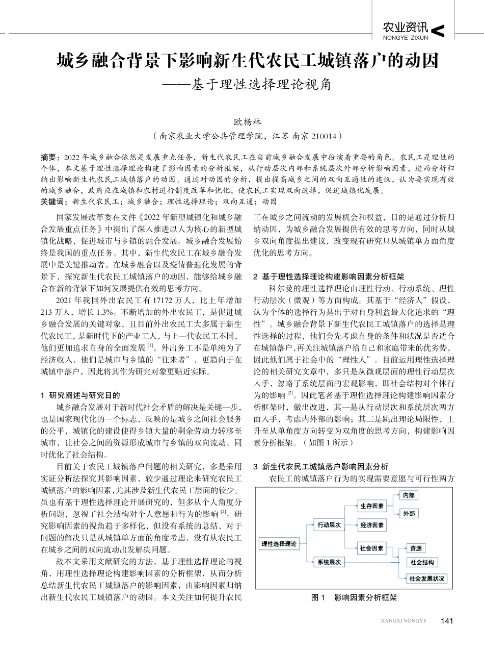 城乡融合背景下影响新生代农民工城镇落户的动因——基于理性选择理论视角.pdf_第1页