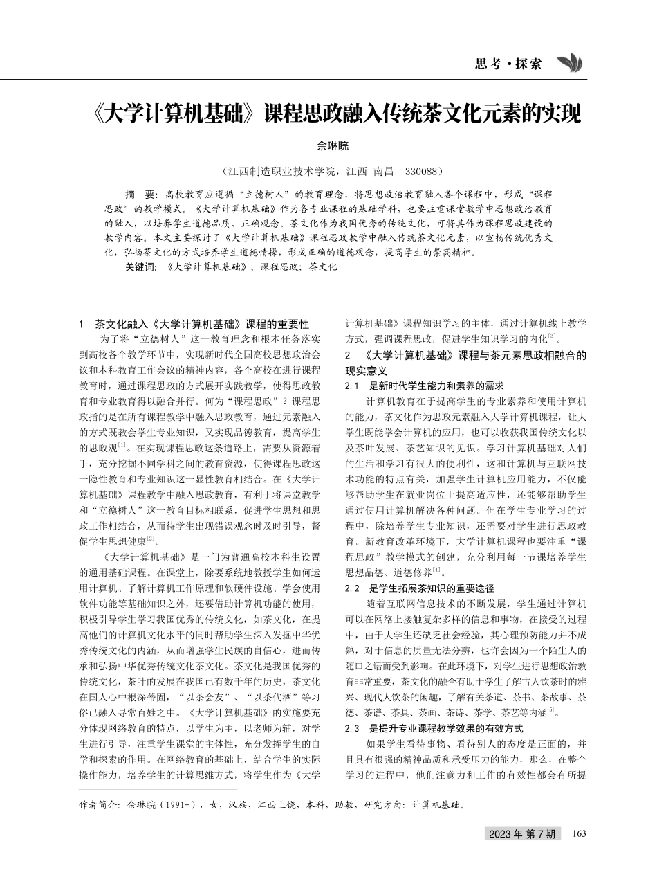 《大学计算机基础》课程思政融入传统茶文化元素的实现.pdf_第1页