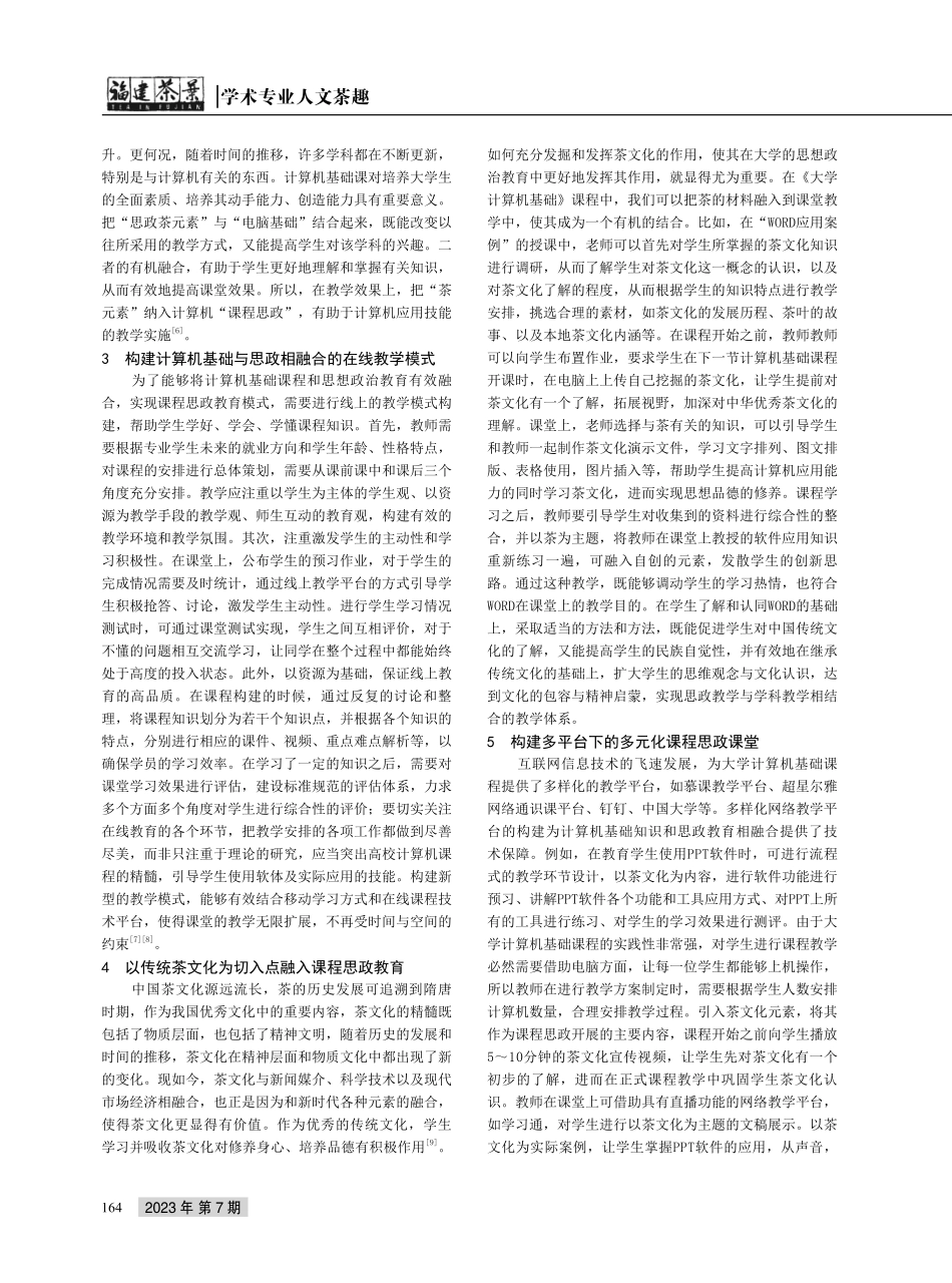 《大学计算机基础》课程思政融入传统茶文化元素的实现.pdf_第2页