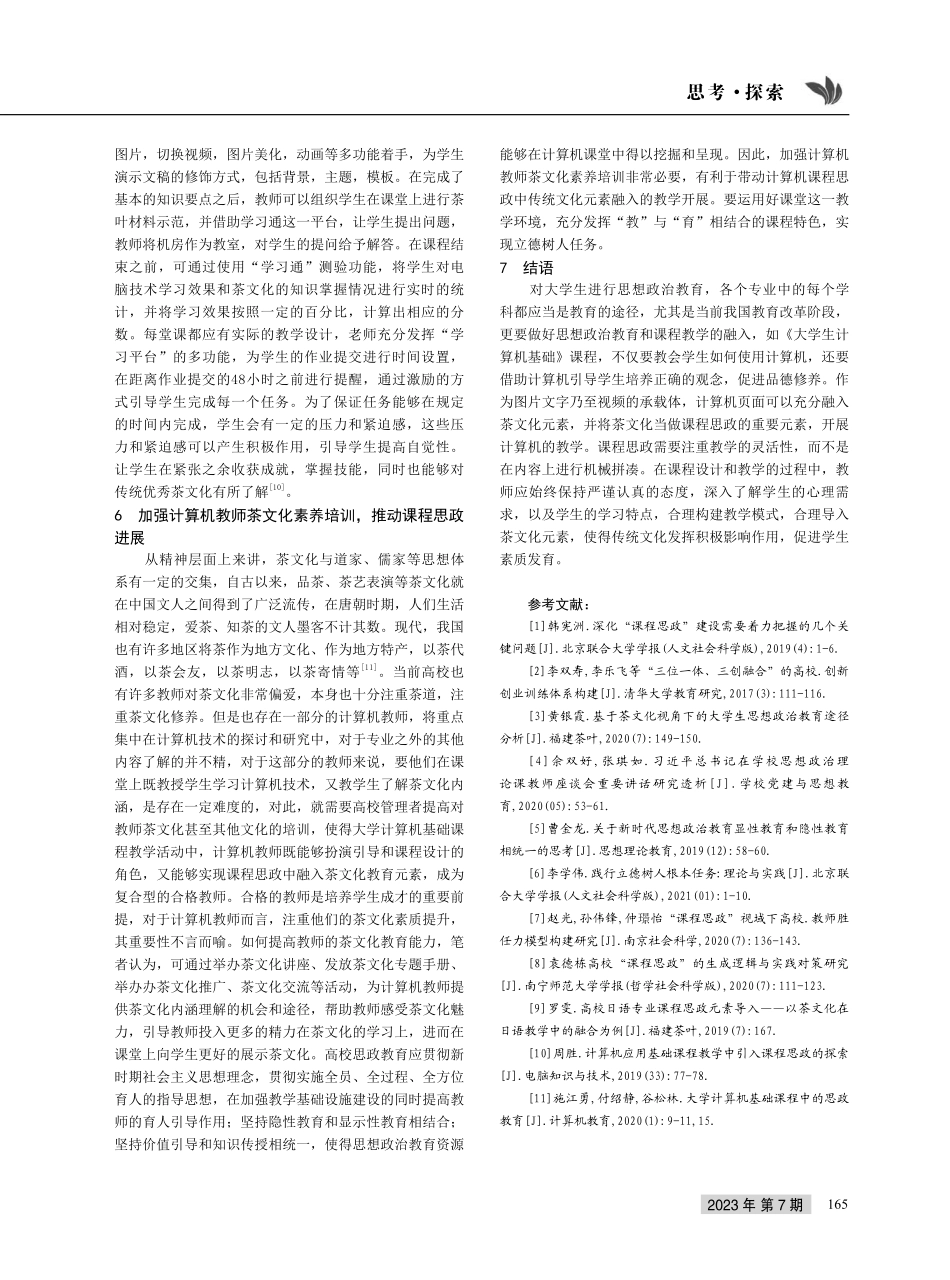 《大学计算机基础》课程思政融入传统茶文化元素的实现.pdf_第3页