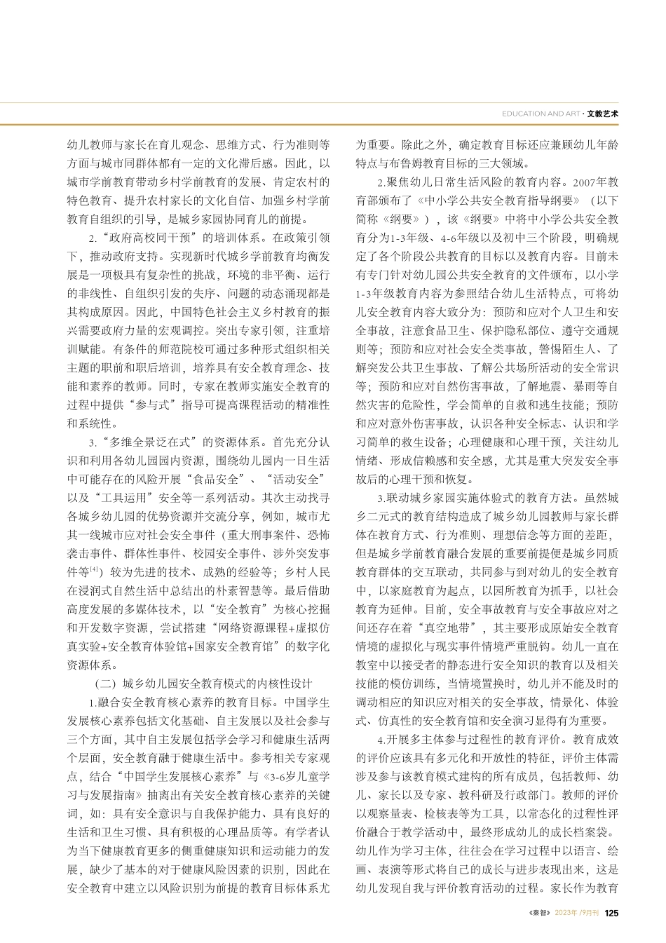 城乡幼儿园安全教育模式的建构.pdf_第2页