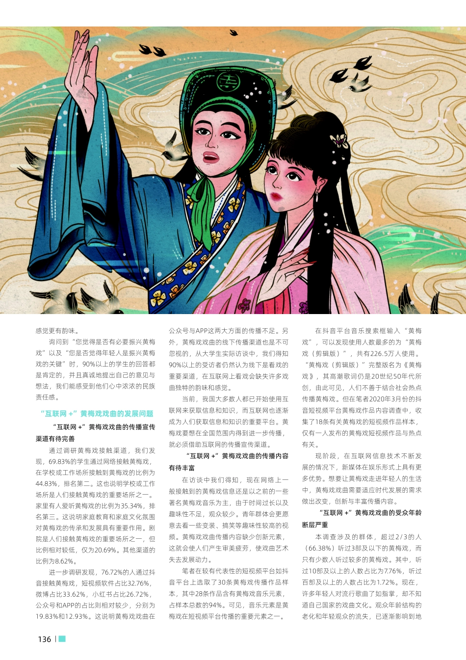 “互联网 ”黄梅戏戏曲的发展现状.pdf_第2页