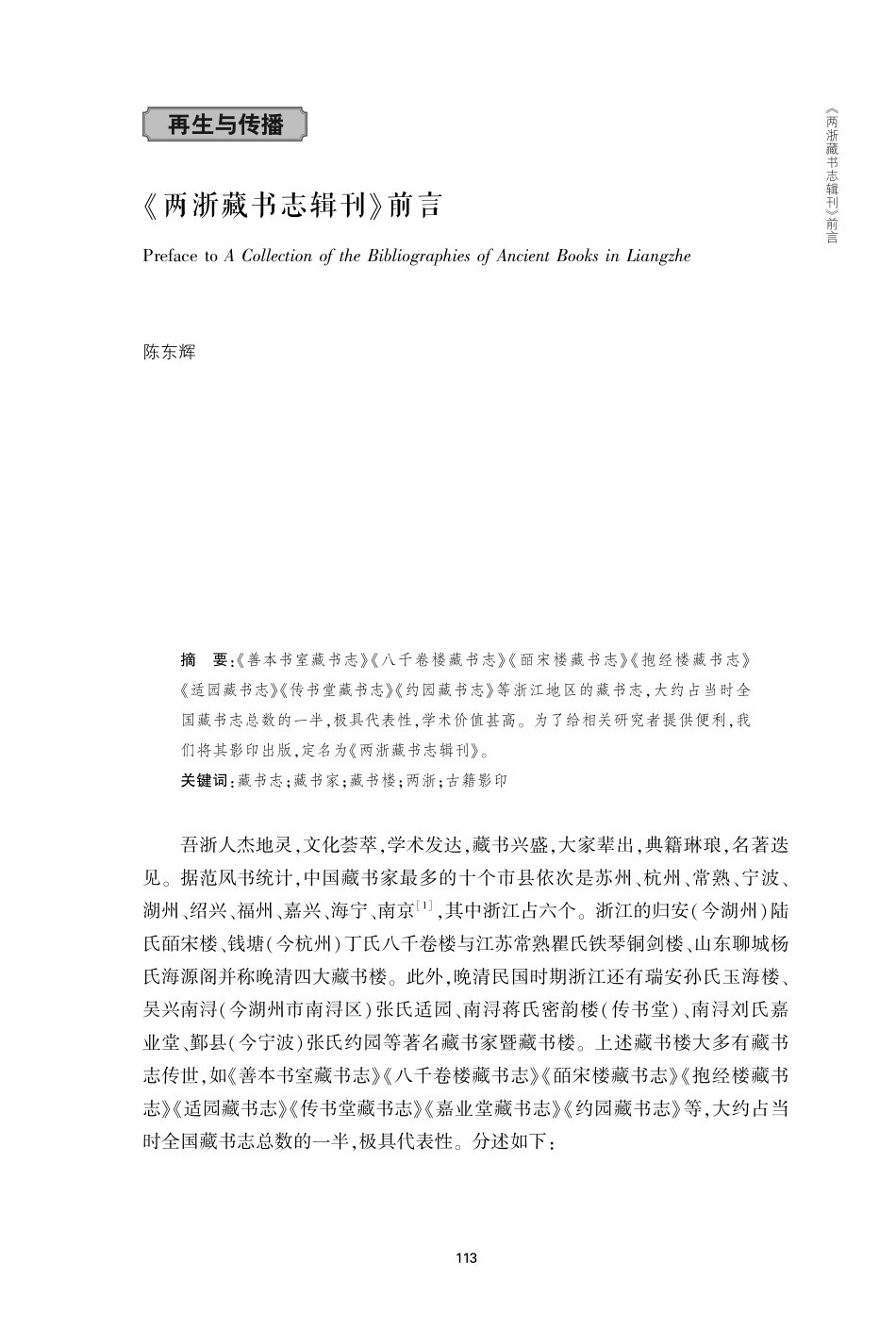 《两浙藏书志辑刊》前言.pdf_第1页