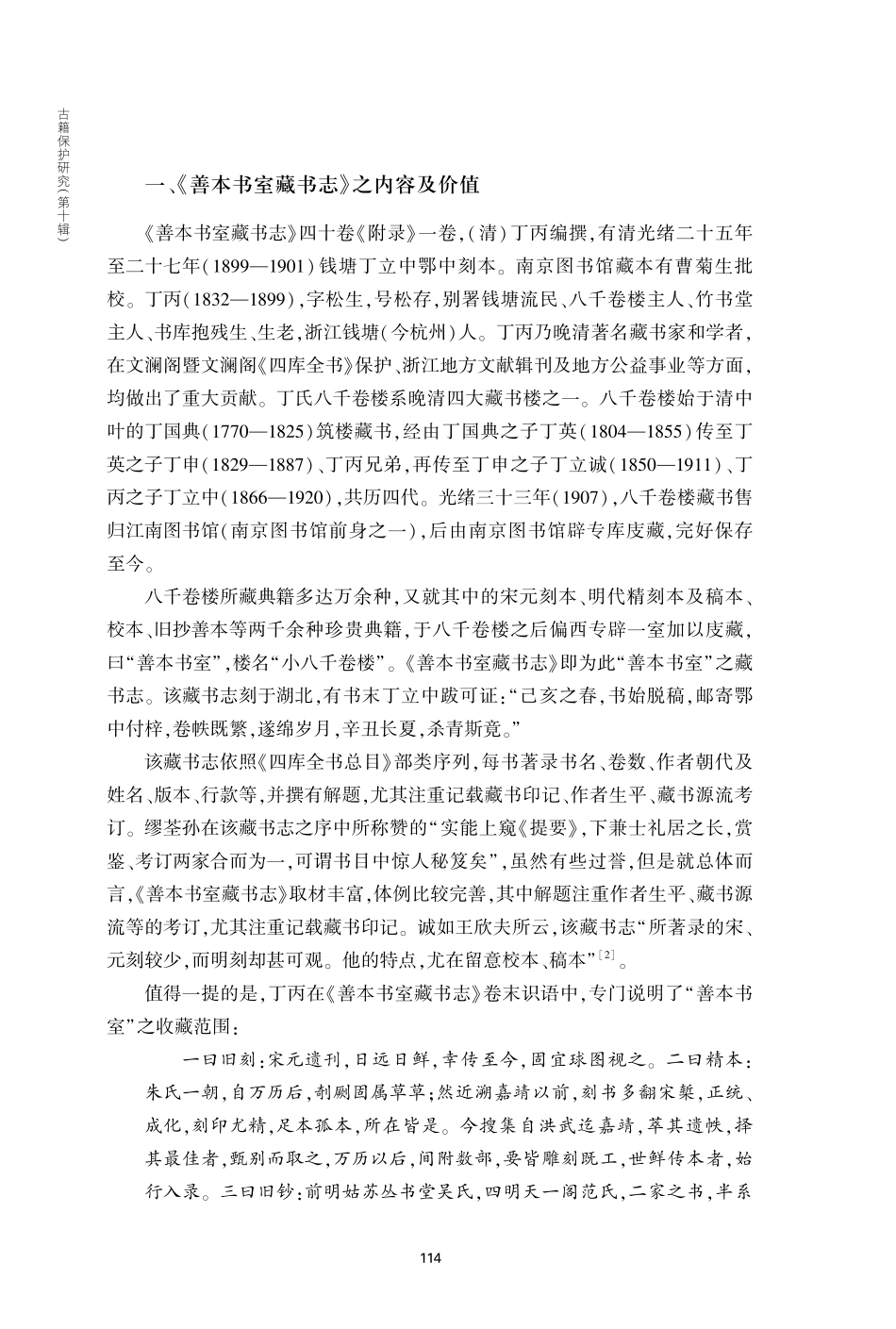 《两浙藏书志辑刊》前言.pdf_第2页