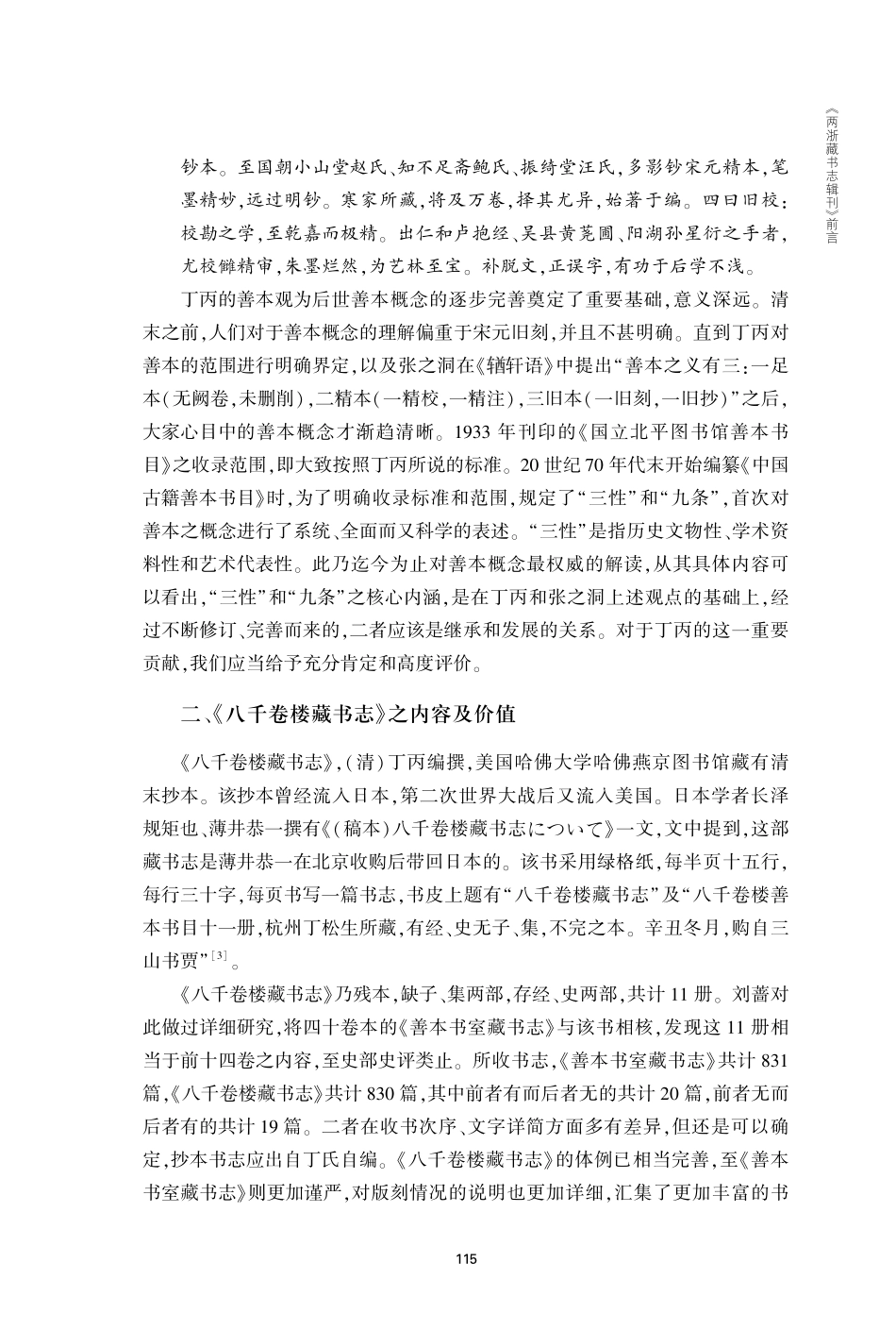 《两浙藏书志辑刊》前言.pdf_第3页