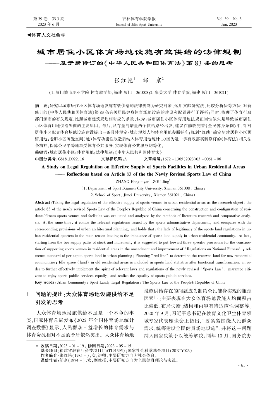 城市居住小区体育场地设施有效供给的法律规制——基于新修订的《中华人民共和国体育法》第83条的思考.pdf_第1页