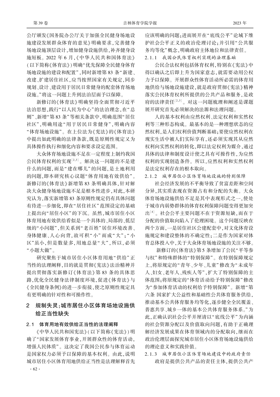 城市居住小区体育场地设施有效供给的法律规制——基于新修订的《中华人民共和国体育法》第83条的思考.pdf_第2页