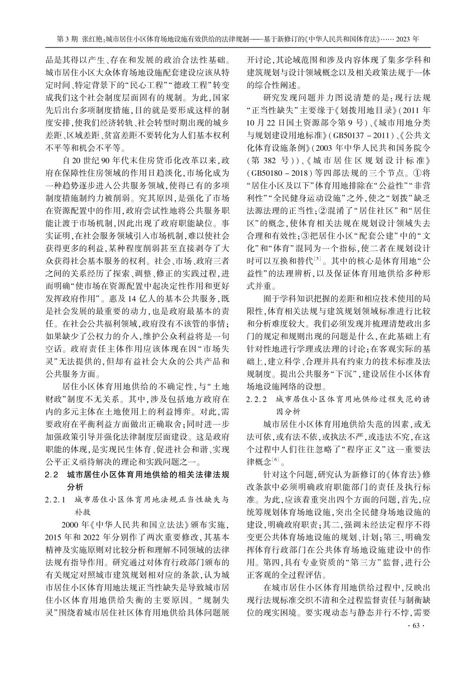 城市居住小区体育场地设施有效供给的法律规制——基于新修订的《中华人民共和国体育法》第83条的思考.pdf_第3页