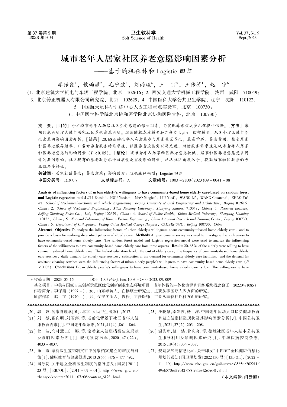 城市老年人居家社区养老意愿影响因素分析——基于随机森林和Logistic回归.pdf_第1页