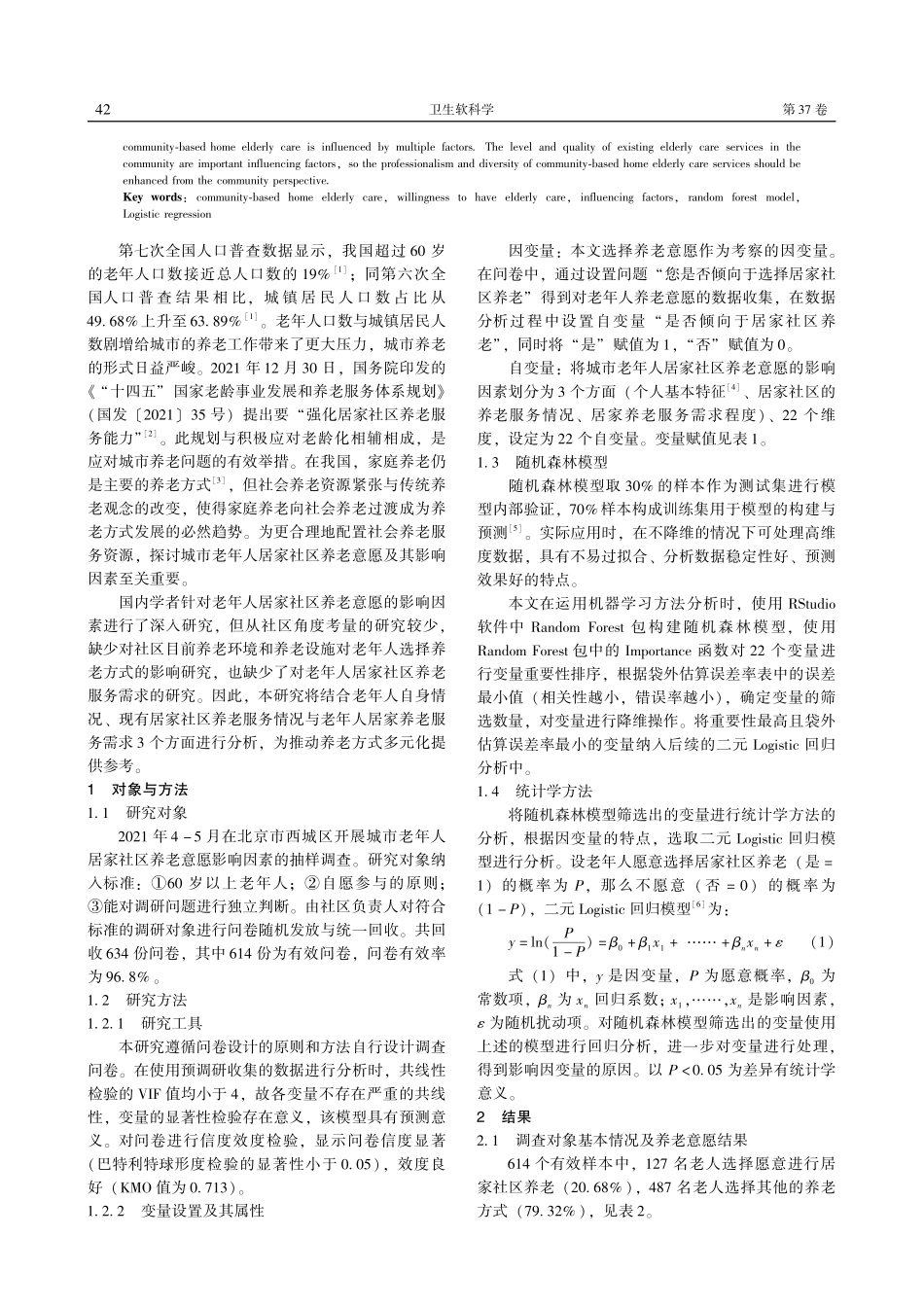 城市老年人居家社区养老意愿影响因素分析——基于随机森林和Logistic回归.pdf_第2页