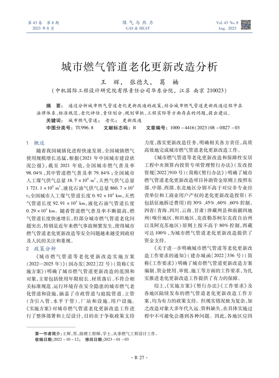 城市燃气管道老化更新改造分析.pdf_第1页