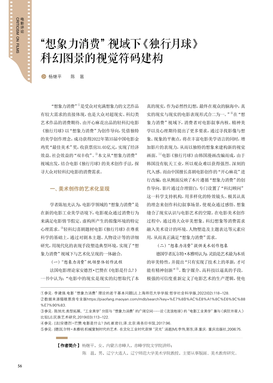 “想象力消费”视域下《独行月球》科幻图景的视觉符码建构.pdf_第1页