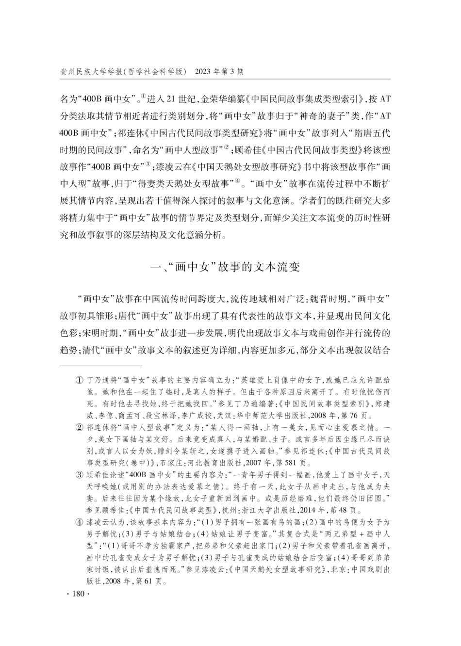 “画中女”故事文本流变及意涵阐释.pdf_第2页