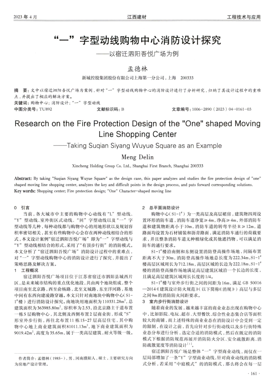 “一”字型动线购物中心消防设计探究——以宿迁泗阳吾悦广场为例.pdf_第1页
