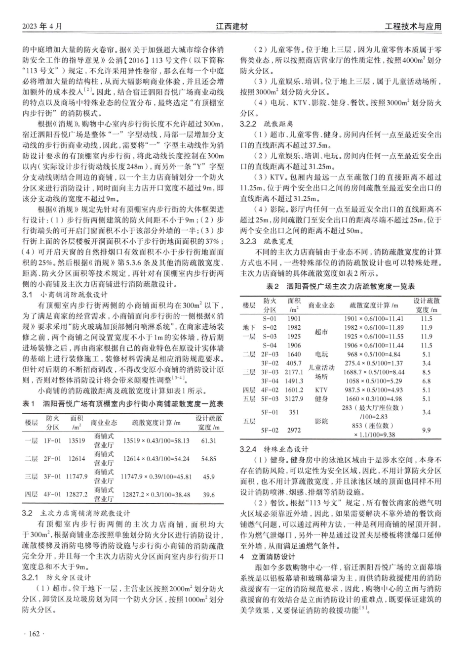 “一”字型动线购物中心消防设计探究——以宿迁泗阳吾悦广场为例.pdf_第2页