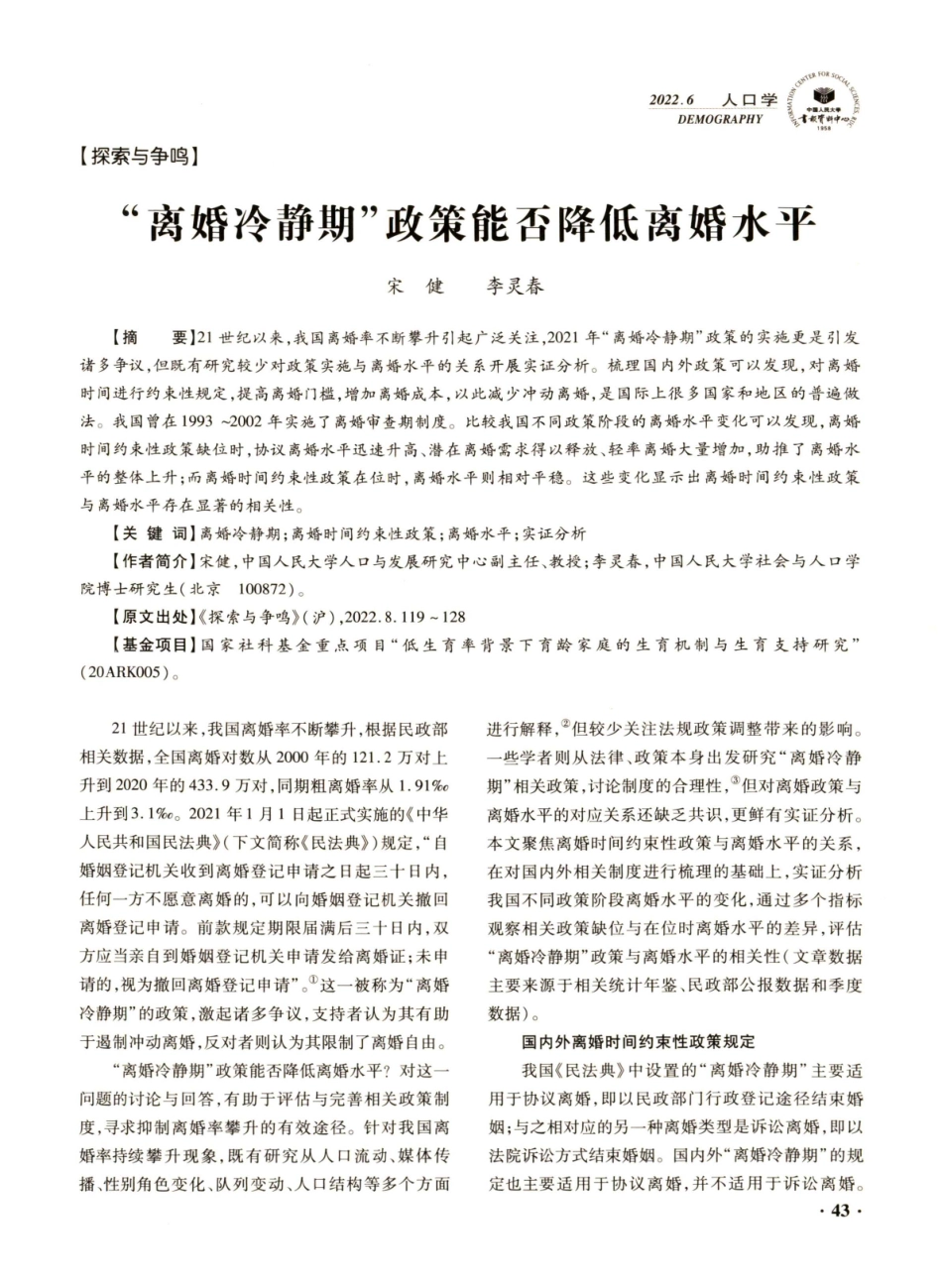 “离婚冷静期”政策能否降低离婚水平.pdf_第1页