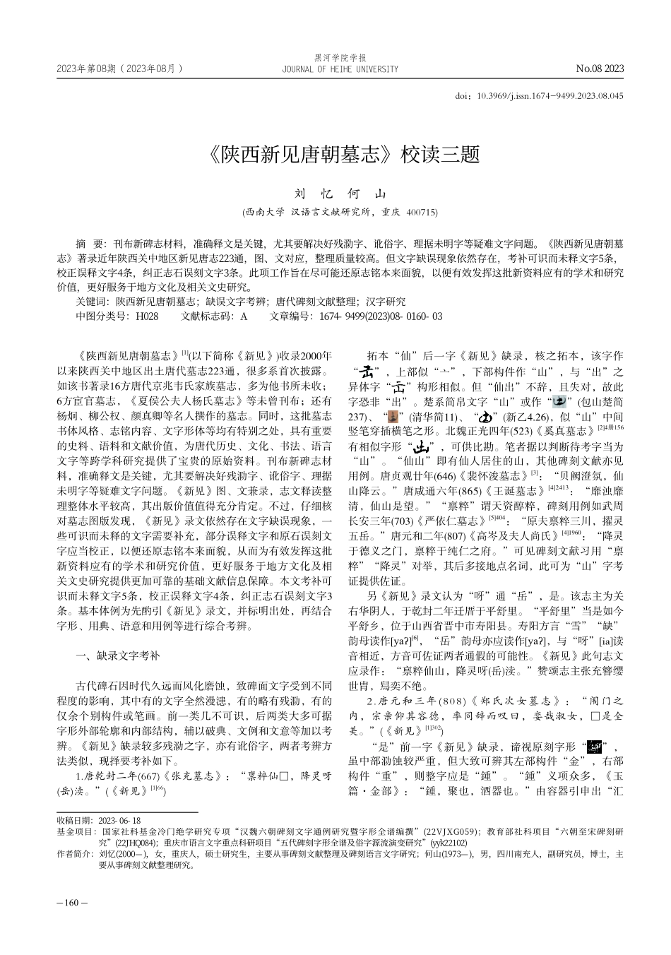 《陕西新见唐朝墓志》校读三题.pdf_第1页