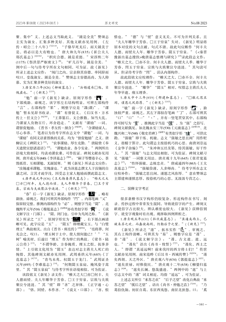 《陕西新见唐朝墓志》校读三题.pdf_第2页