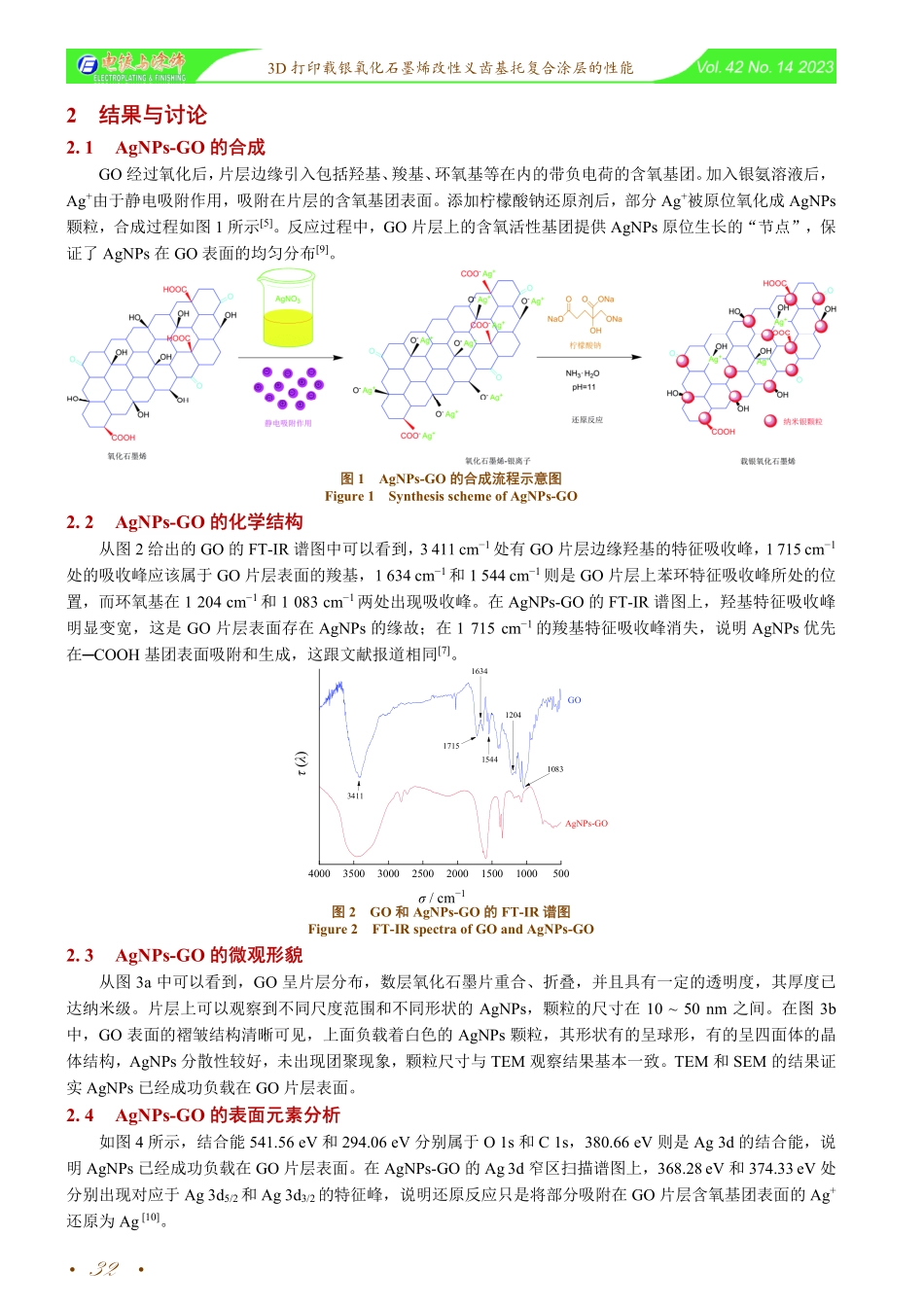3D打印载银氧化石墨烯改性义齿基托复合涂层的性能.pdf_第3页