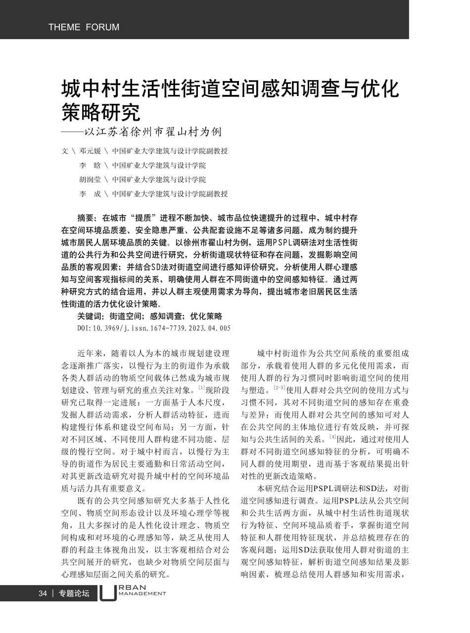 城中村生活性街道空间感知调查与优化策略研究——以江苏省徐州市翟山村为例.pdf_第1页