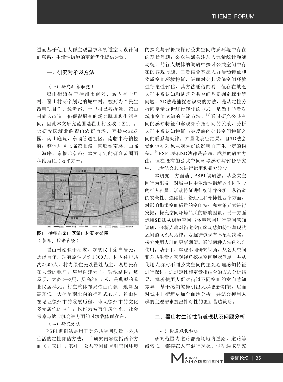 城中村生活性街道空间感知调查与优化策略研究——以江苏省徐州市翟山村为例.pdf_第2页