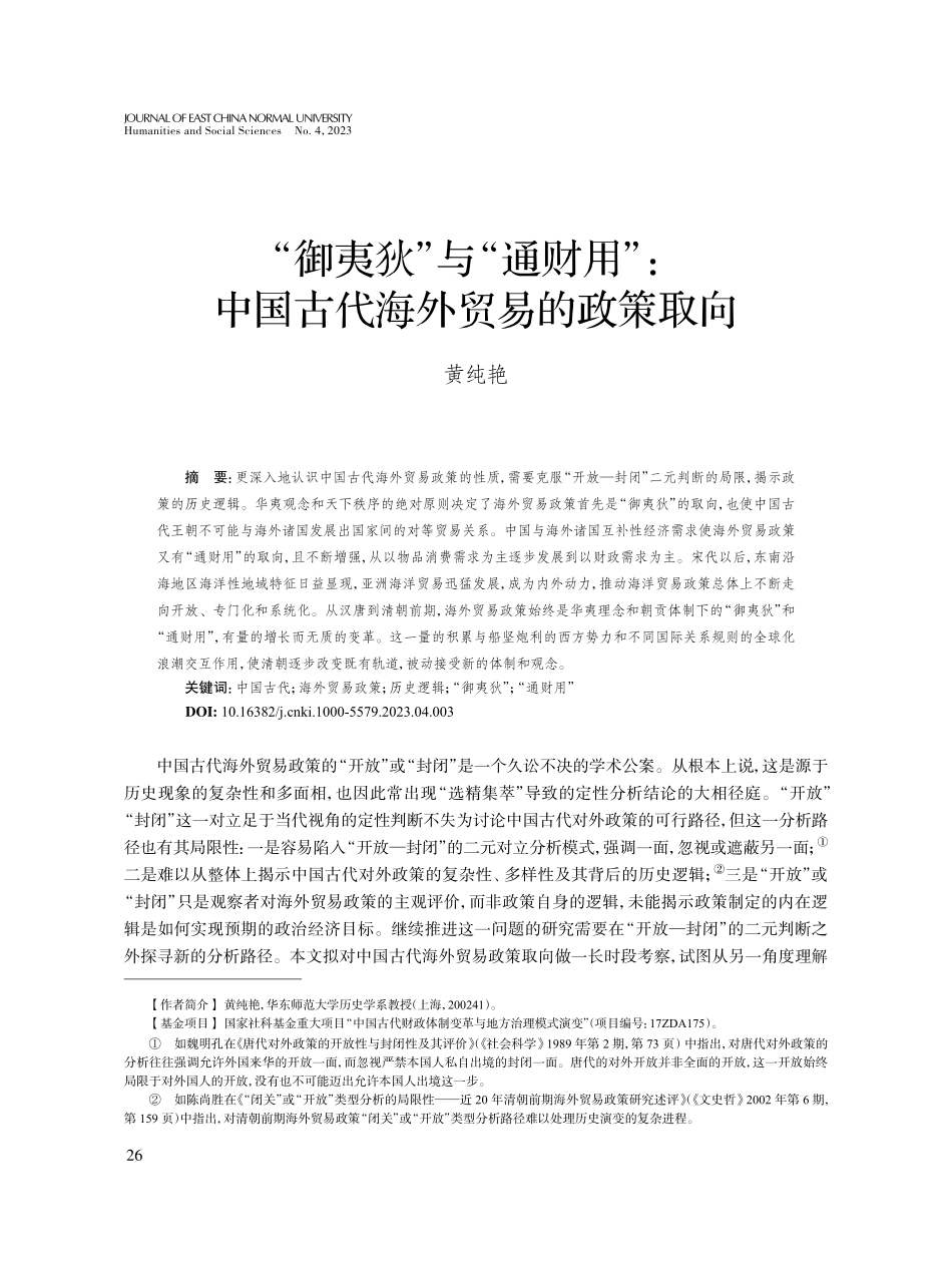 “御夷狄”与“通财用”：中国古代海外贸易的政策取向.pdf_第1页