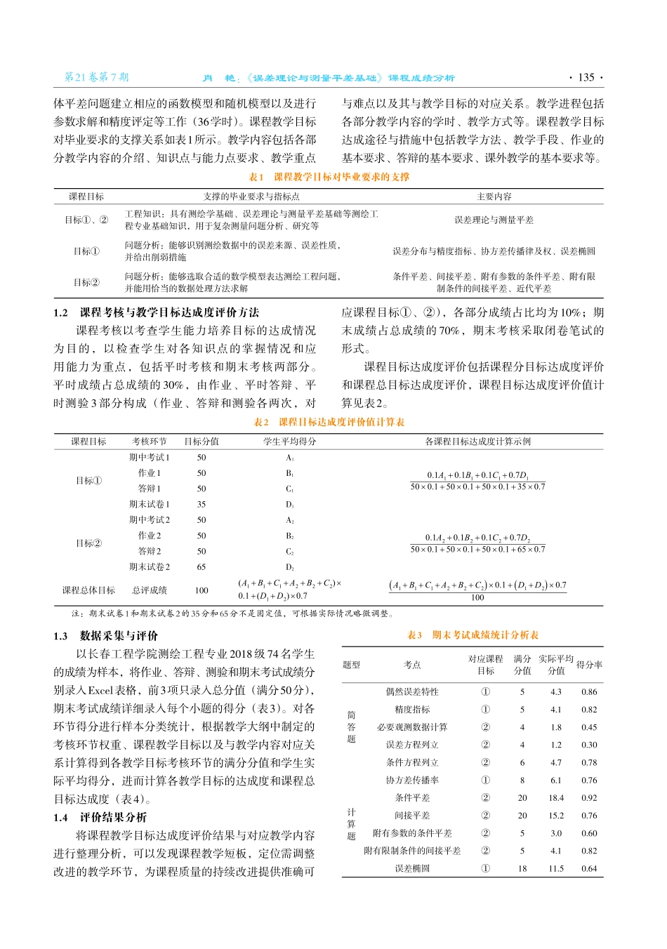 《误差理论与测量平差基础》课程成绩分析.pdf_第2页