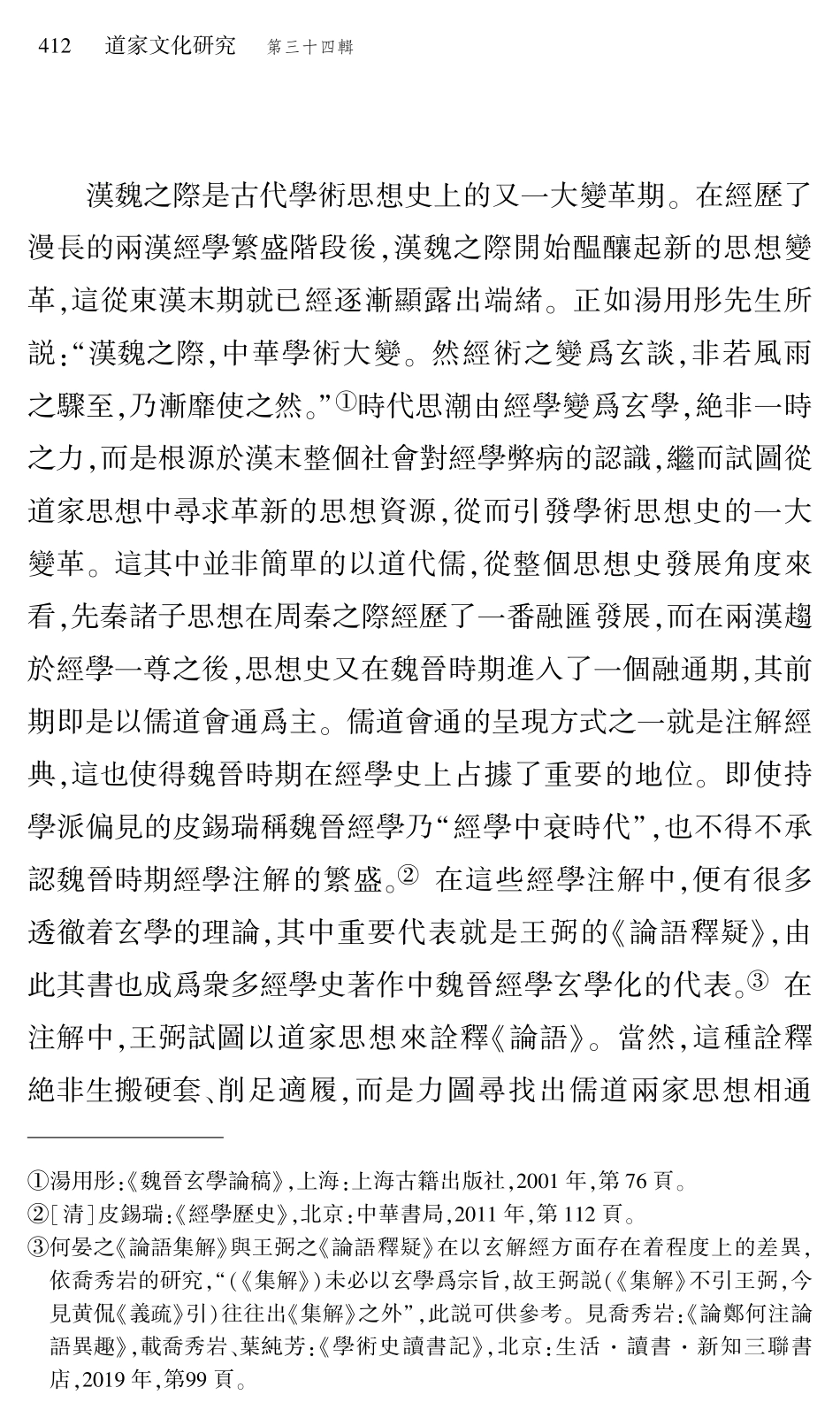 “直”與“自然”--從王弼《論語釋疑》看儒道會通.pdf_第2页