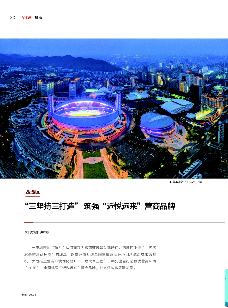 “三坚持三打造” 筑强“近悦远来”营商品牌.pdf_第1页