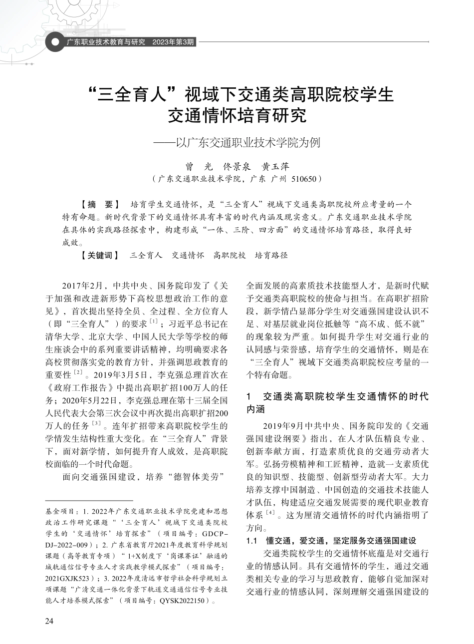 “三全育人”视域下交通类高职院校学生交通情怀培育研究——以广东交通职业技术学院为例.pdf_第1页