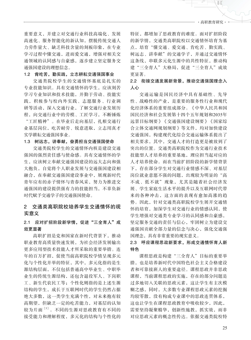 “三全育人”视域下交通类高职院校学生交通情怀培育研究——以广东交通职业技术学院为例.pdf_第2页