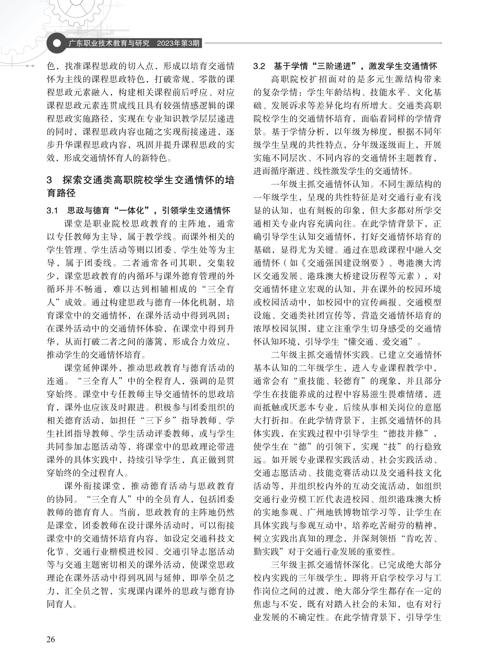 “三全育人”视域下交通类高职院校学生交通情怀培育研究——以广东交通职业技术学院为例.pdf_第3页