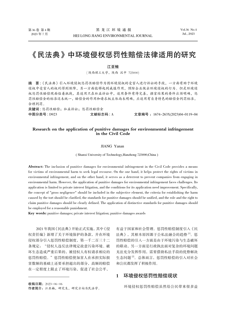 《民法典》中环境侵权惩罚性赔偿法律适用的研究.pdf_第1页
