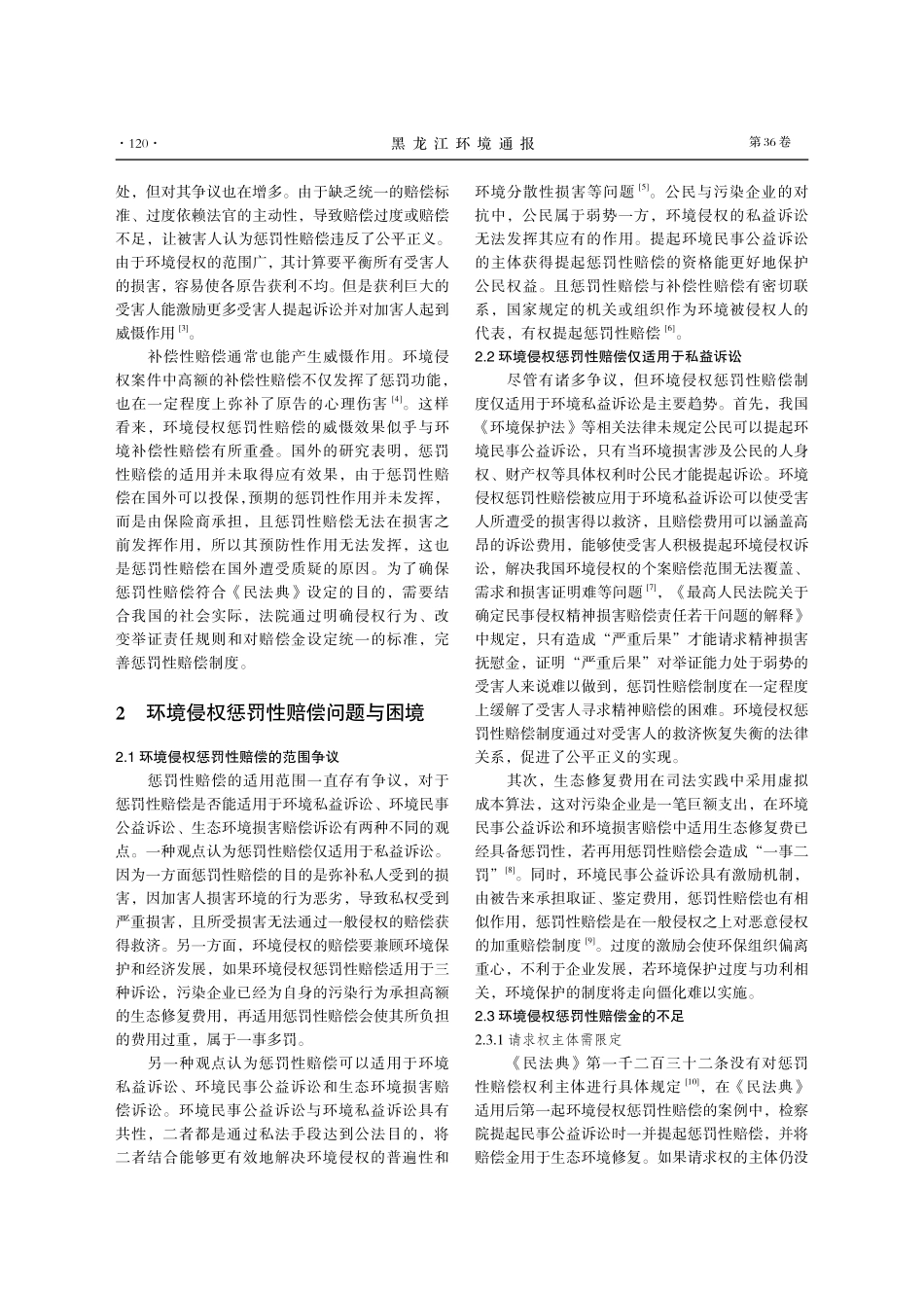 《民法典》中环境侵权惩罚性赔偿法律适用的研究.pdf_第2页