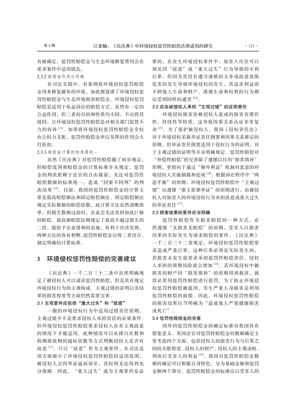 《民法典》中环境侵权惩罚性赔偿法律适用的研究.pdf_第3页