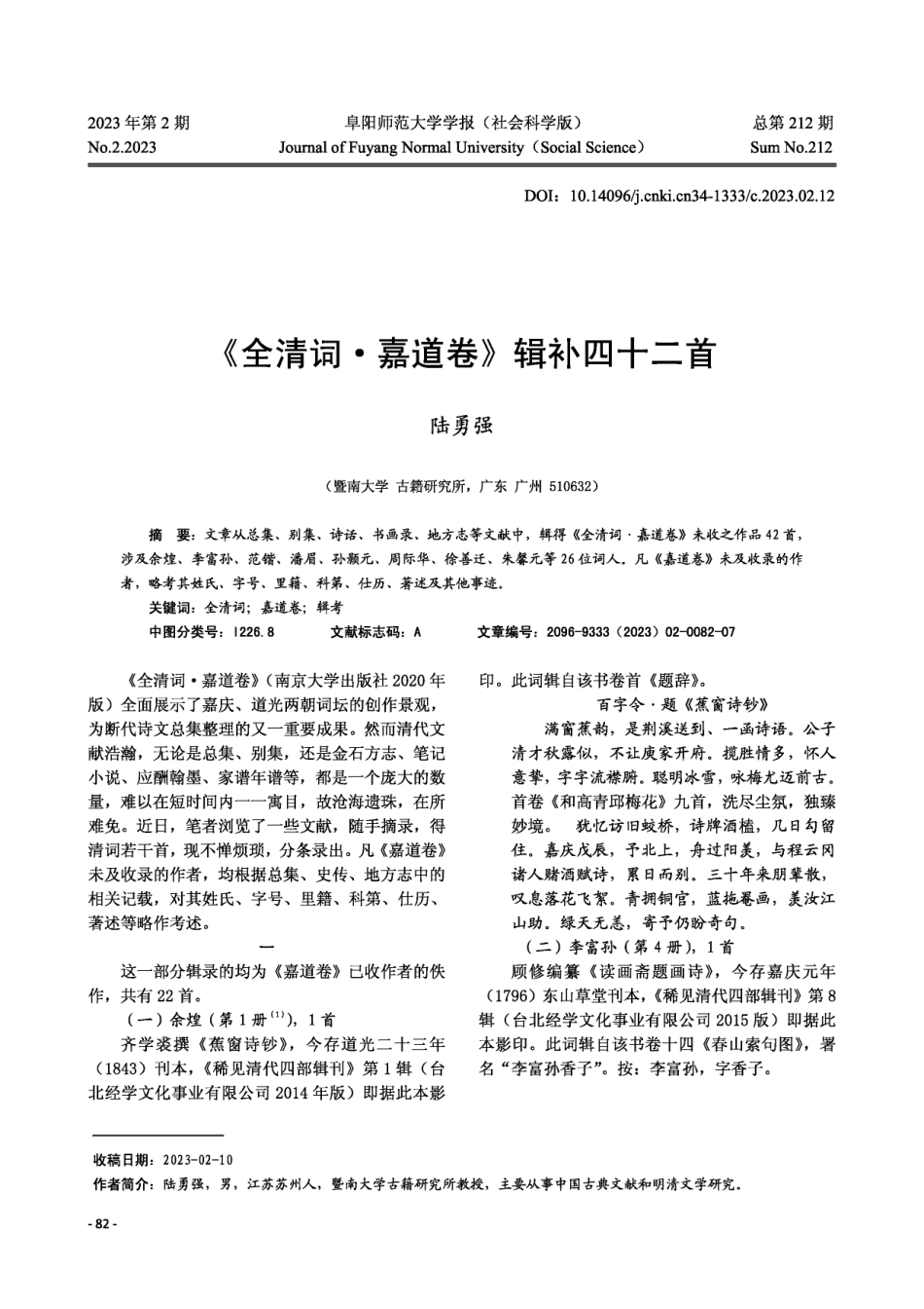 《全清词·嘉道卷》辑补四十二首.pdf_第1页