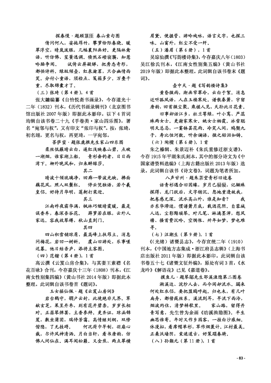 《全清词·嘉道卷》辑补四十二首.pdf_第2页