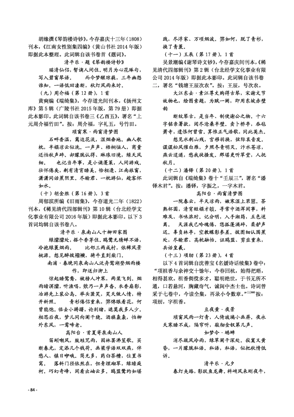 《全清词·嘉道卷》辑补四十二首.pdf_第3页