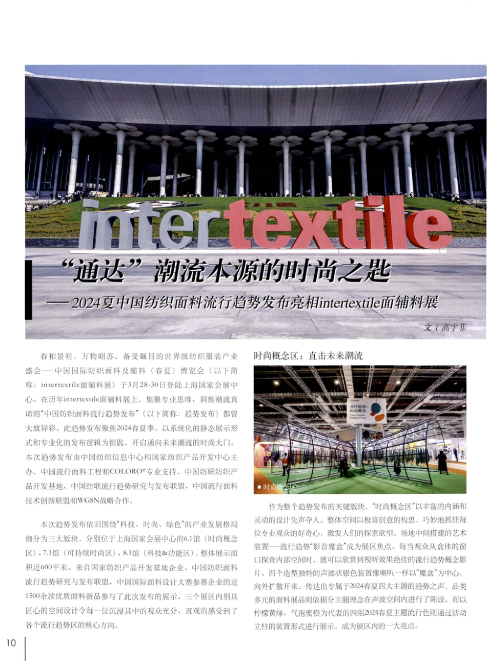 “通达”潮流本源的时尚之匙——2024夏中国纺织面料流行趋势发布亮相intertextile面辅料展.pdf_第1页