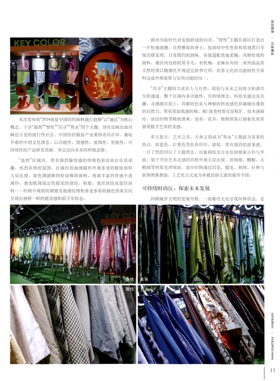 “通达”潮流本源的时尚之匙——2024夏中国纺织面料流行趋势发布亮相intertextile面辅料展.pdf_第2页