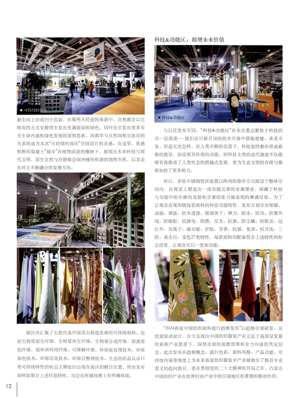“通达”潮流本源的时尚之匙——2024夏中国纺织面料流行趋势发布亮相intertextile面辅料展.pdf_第3页