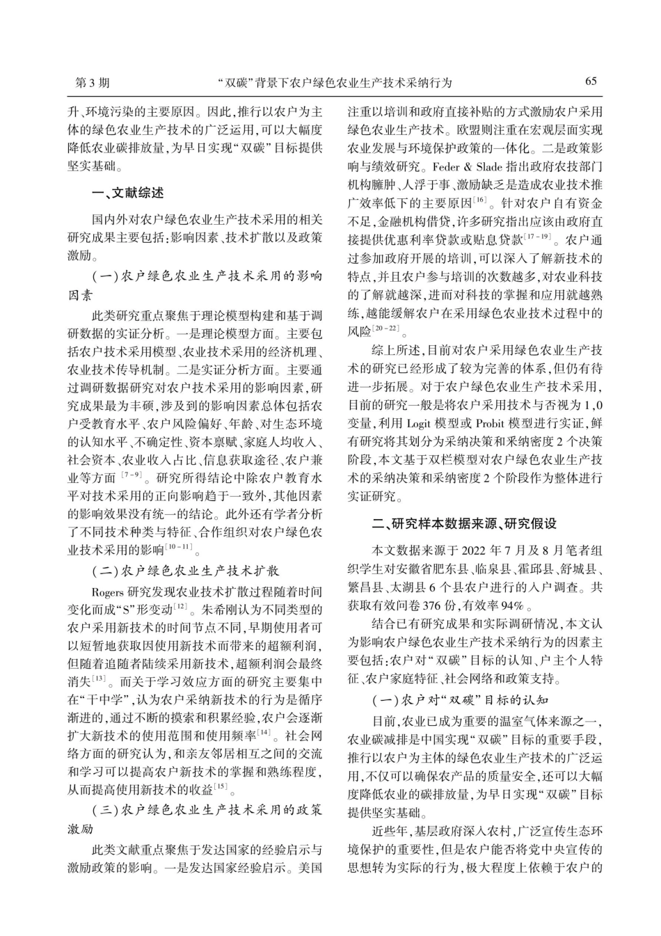 “双碳”背景下农户绿色农业生产技术采纳行为——基于376个农户调研数据的采纳决策和采纳密度分析.pdf_第2页