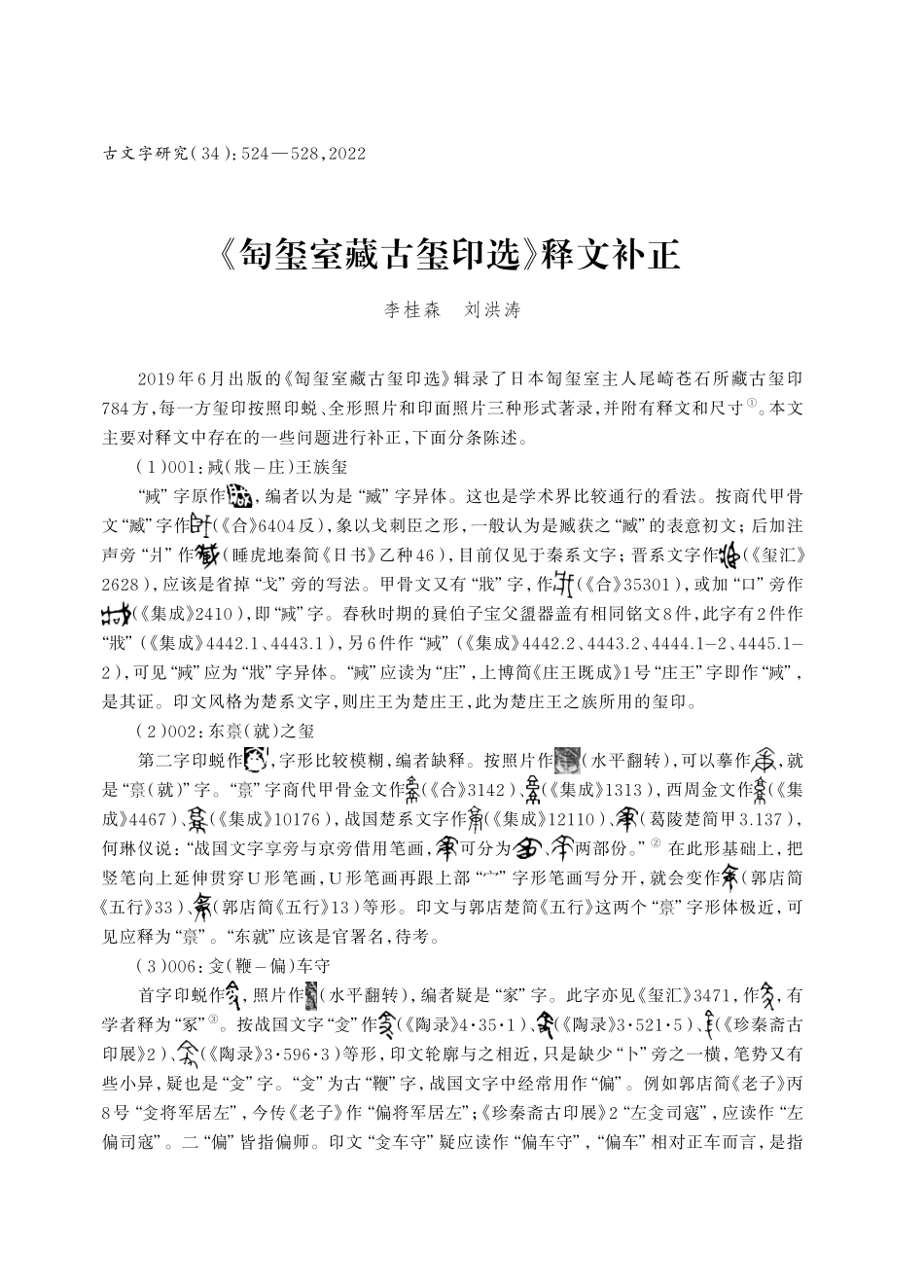 《匋玺室藏古玺印选》释文补正.pdf_第1页