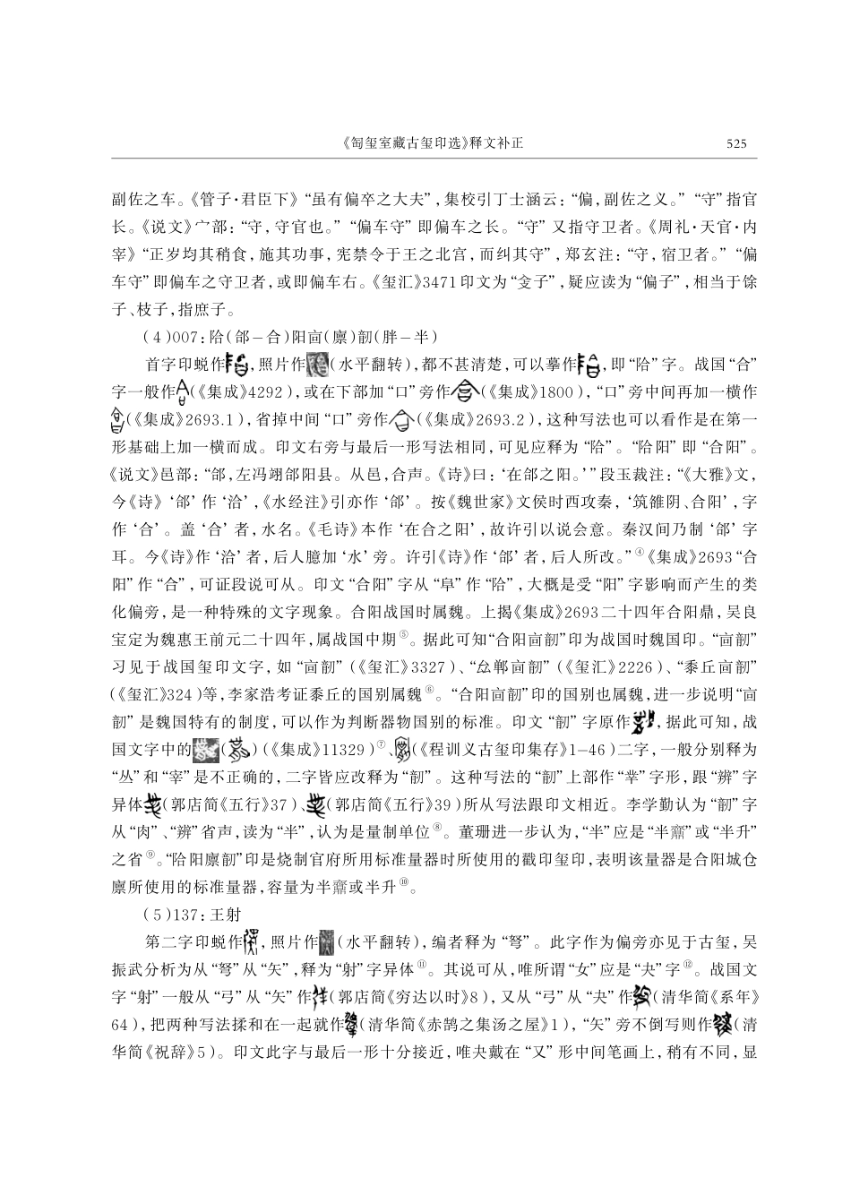 《匋玺室藏古玺印选》释文补正.pdf_第2页