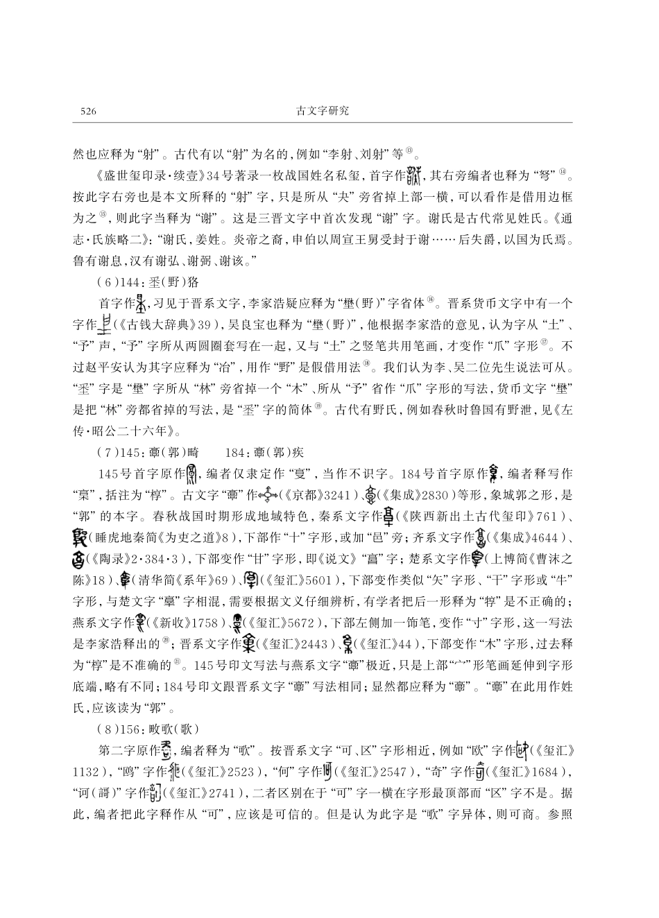 《匋玺室藏古玺印选》释文补正.pdf_第3页