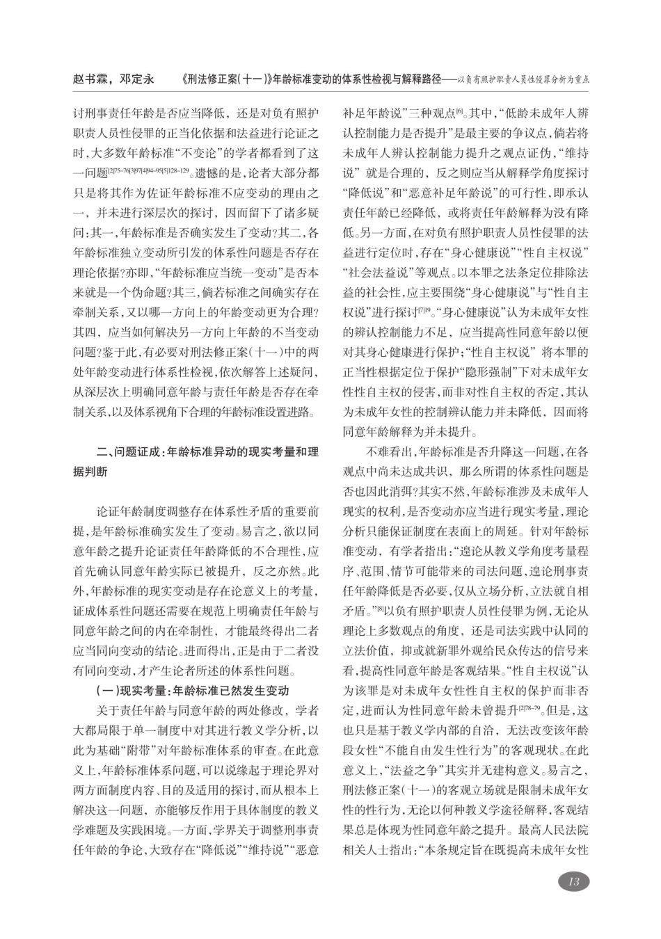 《刑法修正案%28十一%29》年龄标准变动的体系性检视与解释路径——以负有照护职责人员性侵罪分析为重点.pdf_第2页