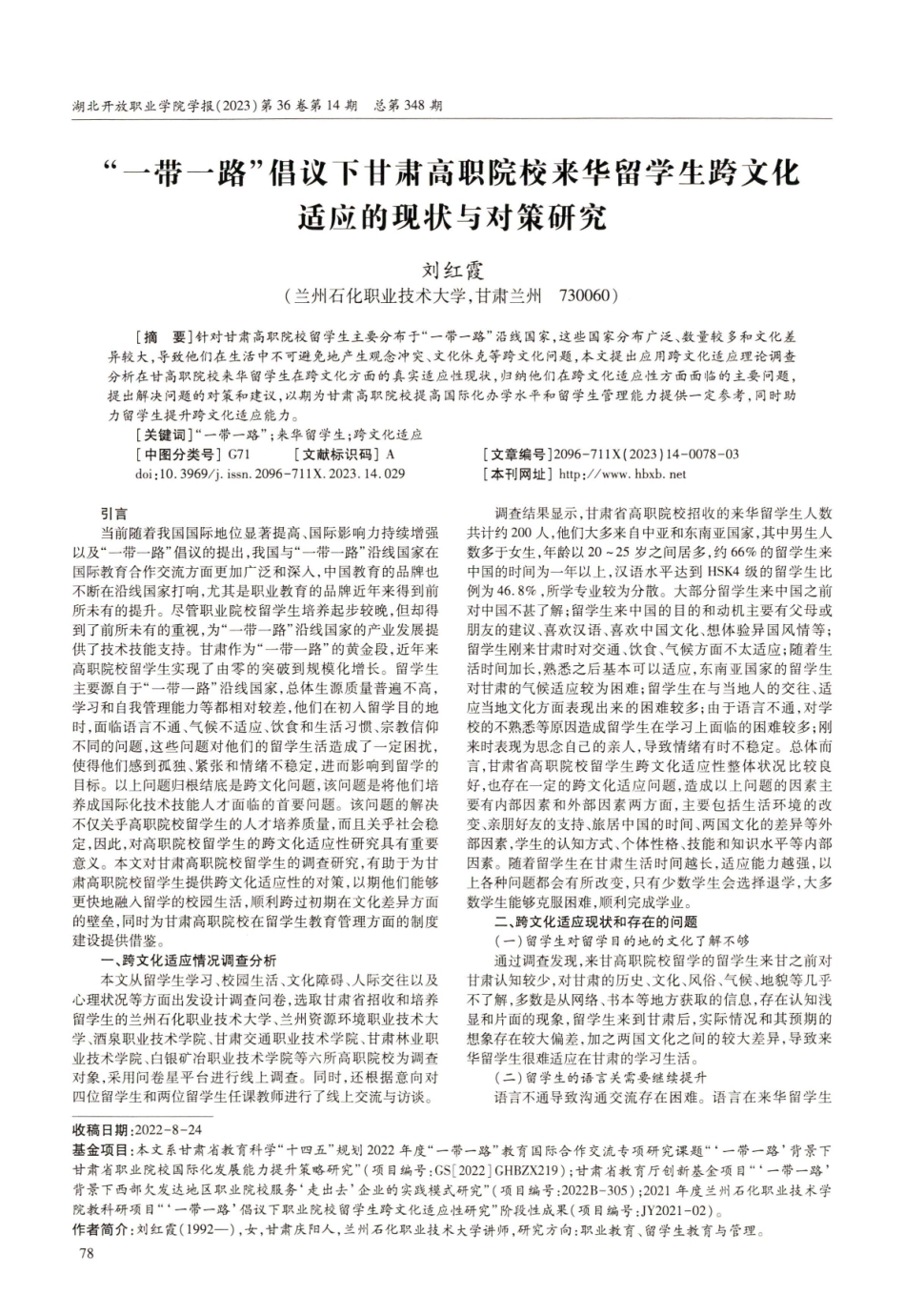 “一带一路”倡议下甘肃高职院校来华留学生跨文化适应的现状与对策研究.pdf_第1页