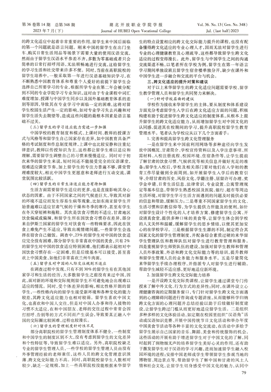 “一带一路”倡议下甘肃高职院校来华留学生跨文化适应的现状与对策研究.pdf_第2页